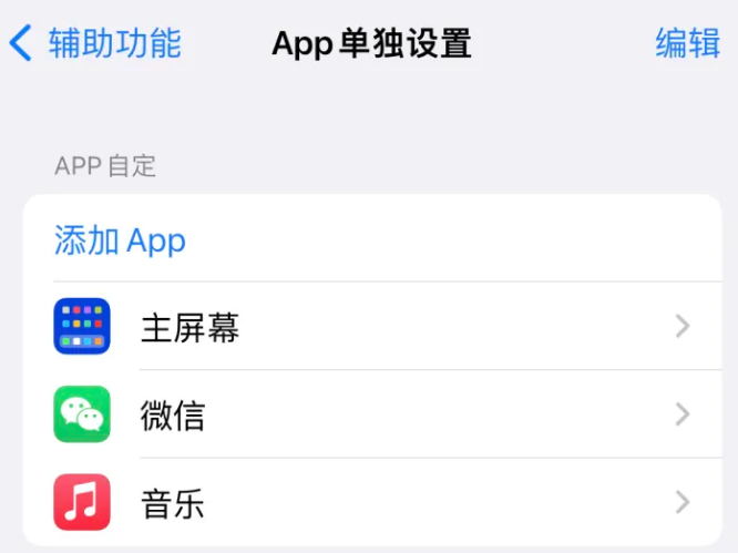 五桂山街道苹果14服务点分享iPhone14如何单独设置App 