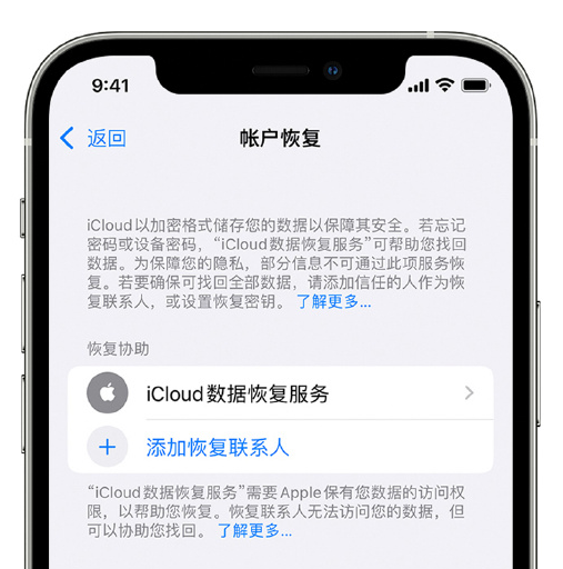 五桂山街道苹果手机维修分享在 iPhone 上设置帐户恢复联系人的方法 