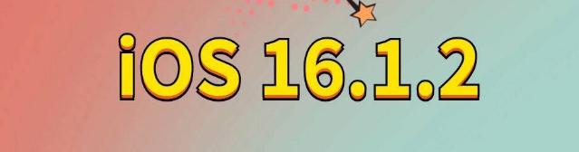 五桂山街道苹果手机维修分享iOS 16.1.2正式版更新内容及升级方法 