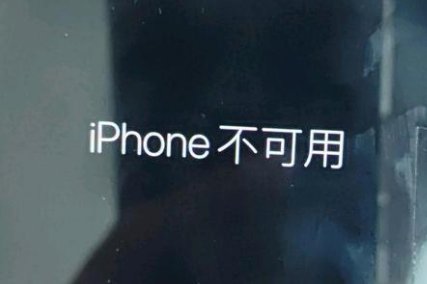 五桂山街道苹果服务网点分享锁屏界面显示“iPhone 不可用”如何解决 