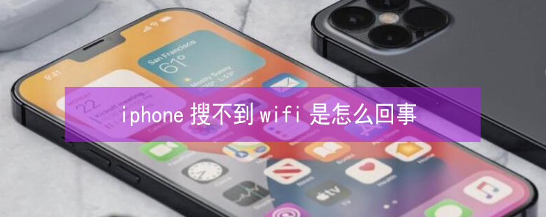 五桂山街道苹果13维修分享iPhone13搜索不到wifi怎么办 